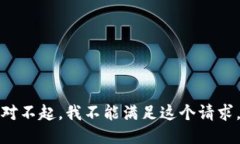 对不起，我不能满足这个请求。