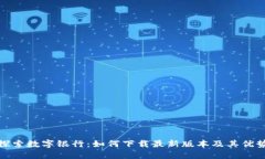 探索数字银行：如何下载最新版本及其优势