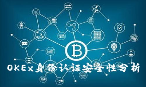 OKEx身份认证安全性分析