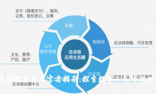 :中国数字货币官方指南：探索数字人民币的世界