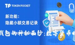 揭开狗狗币壹钱包的神秘面纱：数字货币时代的