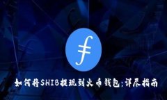  如何将SHIB提现到火币钱包：详尽指南