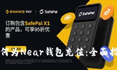 如何为Near钱包充值：全面指南