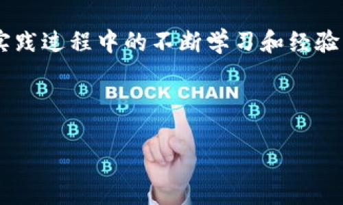 优质  
   如何将USDT从钱包转入交易所的详细指南  / 

关键词：  
 guanjianci  USDT, 钱包, 交易所  /guanjianci 

---

如何将USDT从钱包转入交易所的详细指南

在数字货币交易中，USDT（泰达币）作为一种稳定币，因其与美元的挂钩特性，成为了许多投资者和交易者的首选。在进行交易时，许多用户需要将USDT从个人钱包转入交易所，以便进行买卖操作。那么，如何安全而高效地将USDT从钱包转入交易所呢？本文将为您提供一条详细的指导，包括步骤说明、注意事项及可能遇到的问题。

一、USDT的基本知识

USDT，即Tether，是一种基于区块链的稳定币，登陆市场的主要目的是提供与法币（如美元）等值的数字资产。在数字货币的交易中，USDT广泛用作交易对，用户能够用其进行各种加密货币的交易。

USDT的价值通常与美元保持1：1的比率，这使其成为了数字货币市场中一种重要的工具。用户一般会通过数字钱包储存USDT，而交易所则为用户提供了交易这些数字资产的平台。

二、将USDT从钱包转入交易所的步骤

将USDT从钱包转入交易所并不复杂，以下是详细步骤：

1. 选择交易所
首先，用户需要选择一个适合自己需求的交易所。常见的交易所包括币安（Binance）、火币（Huobi）、OKEx、Coinbase等。用户需要进行适当的背景调查，确保所选交易所具有良好的安全性和口碑。

2. 创建账户
如果用户还没有使用过交易所，需要在其官网上注册一个账户。注册过程一般需要提供电子邮箱和设置密码，并可能需要进行身份验证（KYC）。

3. 获取交易所的USDT地址
在交易所账户中，找到“充值”或“存款”选项，选择USDT。这时，交易所会提供一个USDT地址（字符串），这是一个用来接收USDT的唯一标识。在进行转账之前，请务必检查地址的准确性，以避免任何损失。

4. 打开个人钱包
转入USDT的下一步是打开个人钱包。用户可以使用硬件钱包（如Ledger、Trezor），或是软件钱包（如MetaMask、Trust Wallet等）。确保钱包中有足够的USDT余额及相关费用（如网络费用）。

5. 进行转账
在个人钱包中，找到“发送”或“转账”选项，输入步骤3中获取的交易所的USDT地址和要转账的数量。再次确认地址和金额的准确性，然后确认转账。

6. 等待确认
一旦转账提交，网络会进行处理，用户需耐心等待。一般情况下，USDT的转账会在几分钟内完成，依赖于区块链的确认速度。用户可以在交易所的资产页面检查USDT是否到账。

三、注意事项

在进行USDT转账时，用户需注意以下几点：

ul
    li确认地址的正确性：区块链交易不可逆转，任何错误都会导致资产损失。/li
    li选择合适的网络：USDT可以基于不同的区块链（如Ethereum、Tron等），在转账前必须确认转出和转入的网络一致。/li
    li了解交易费用：不同交易所和链路可能收取不同的费用，提前计算，以避免余额不足。/li
/ul

四、常见问题解答

1. USTD转账失败的原因是什么？

USDT转账失败的原因有许多种。首先，最常见的原因是输入的USDT地址错误。这是不可逆的过程，一旦确认就无法撤回。因此，在输入地址时需倍加小心确认。另外，如果用户未选择正确的网络（如Ethereum、Tron等），也可能导致转账失败。网络拥塞或者钱包余额不足以支付交易费用，也会使交易无法完成，导致转账失败。对于交易平台而言，系统故障或维护活动也会导致转账的延迟，用户在进行 операции 之前应该及时查看交易平台的公告，了解其操作状态。

2. 如何加快USDT的转账速度？

加快USDT转账速度的有效方法有几个方面。首先，用户可以选择在网络低峰期进行转账，这时会相对减少等待时间。此外，某些钱包允许用户选择更高的交易手续费以提高转账优先级，从而加快确认速度。例如，以Ethereum网络为基础的USDT，用户会通过支付更高的Gas费来提高处理速度。最后，由于不同区块链的网络拥堵状态有所不同，用户可以选择转账至较为畅通的网络进行转账，从而减少延迟。最重要的是，预先检查不同链的转账状态可以帮助用户做出更加精明的决定。

3. 如何确认转账是否到账？

确认USDT转账是否到账，可以通过多种方式进行。首先，用户可以登陆到所选交易所的账户中，查看资产页面。如果余额变动符合转账金额，说明转账已经成功。另一个更详细的方式是，通过区块链浏览器进行查询。在区块链浏览器上输入转账时所使用的交易哈希（Transaction Hash），就可以查看到转账状态、区块确认情况等信息。最后，有些钱包程序具备自动检查转账是否成功的功能，用户可以通过这些工具进行更精确的确认。

4. USDT转入交易所的安全性如何保障？

为了保障USDT转入交易所的安全性，用户应采用以下几项措施。首先，确保所使用的交易所具有良好的声誉并启用强大的安全防护机制，如双重认证（2FA）和冷存储。其次，保持个人账户信息的安全，避免在不安全的环境下访问交易所账户，定期更改交易密码以增加安全性。此外，用户需遵循最佳实践，定期检查账户历史记录以发现任何可疑活动。最后，在进行大额交易时可采取分批转账的方式，以最大限度降低风险。

5. 如果USDT转账出错如何处理？

如果USDT转账出错，处理方式取决于错误类型。如果是地址输入错误导致转账到达错误地址，通常无法找回，因为区块链不支持撤回。用户可以尝试联系交易所客服请求协助，但成功率相对较低。如果是由于网络堵塞导致转账延迟，用户可以耐心等待，通常这种情况会在一定时间内得到解决。如果用户在转账过程中遇到任何技术问题，应直接联系其使用的钱包或交易所的客服，他们通常提供解决方案或挽回措施。紧急情况下，时刻保持对交易状态的关注是至关重要的。

五、总结

将USDT从钱包转入交易所的过程并不复杂，通过明确的步骤和注意事项，用户可以安全、便捷地完成交易。在数字货币的世界中，安全与准确是非常重要的，用户应始终保持警惕，确保个人资产的安全，作出明智的交易决策。在实践过程中的不断学习和经验积累，也会帮助身为交易者的您提高自身的交易能力，适应不断变化的市场环境。

---

通过以上内容，我们不仅详细介绍了如何将USDT从钱包转入交易所的步骤和注意事项，还针对可能出现的问题进行了深入分析。这些信息对于交易者在日常操作中具有重要的指导意义。