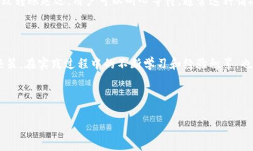 优质  
   如何将USDT从钱包转入交易所的详细指南  / 

关键词：  
 guanjianci  USDT, 钱包, 交易所  /guanjianci 

---

如何将USDT从钱包转入交易所的详细指南

在数字货币交易中，USDT（泰达币）作为一种稳定币，因其与美元的挂钩特性，成为了许多投资者和交易者的首选。在进行交易时，许多用户需要将USDT从个人钱包转入交易所，以便进行买卖操作。那么，如何安全而高效地将USDT从钱包转入交易所呢？本文将为您提供一条详细的指导，包括步骤说明、注意事项及可能遇到的问题。

一、USDT的基本知识

USDT，即Tether，是一种基于区块链的稳定币，登陆市场的主要目的是提供与法币（如美元）等值的数字资产。在数字货币的交易中，USDT广泛用作交易对，用户能够用其进行各种加密货币的交易。

USDT的价值通常与美元保持1：1的比率，这使其成为了数字货币市场中一种重要的工具。用户一般会通过数字钱包储存USDT，而交易所则为用户提供了交易这些数字资产的平台。

二、将USDT从钱包转入交易所的步骤

将USDT从钱包转入交易所并不复杂，以下是详细步骤：

1. 选择交易所
首先，用户需要选择一个适合自己需求的交易所。常见的交易所包括币安（Binance）、火币（Huobi）、OKEx、Coinbase等。用户需要进行适当的背景调查，确保所选交易所具有良好的安全性和口碑。

2. 创建账户
如果用户还没有使用过交易所，需要在其官网上注册一个账户。注册过程一般需要提供电子邮箱和设置密码，并可能需要进行身份验证（KYC）。

3. 获取交易所的USDT地址
在交易所账户中，找到“充值”或“存款”选项，选择USDT。这时，交易所会提供一个USDT地址（字符串），这是一个用来接收USDT的唯一标识。在进行转账之前，请务必检查地址的准确性，以避免任何损失。

4. 打开个人钱包
转入USDT的下一步是打开个人钱包。用户可以使用硬件钱包（如Ledger、Trezor），或是软件钱包（如MetaMask、Trust Wallet等）。确保钱包中有足够的USDT余额及相关费用（如网络费用）。

5. 进行转账
在个人钱包中，找到“发送”或“转账”选项，输入步骤3中获取的交易所的USDT地址和要转账的数量。再次确认地址和金额的准确性，然后确认转账。

6. 等待确认
一旦转账提交，网络会进行处理，用户需耐心等待。一般情况下，USDT的转账会在几分钟内完成，依赖于区块链的确认速度。用户可以在交易所的资产页面检查USDT是否到账。

三、注意事项

在进行USDT转账时，用户需注意以下几点：

ul
    li确认地址的正确性：区块链交易不可逆转，任何错误都会导致资产损失。/li
    li选择合适的网络：USDT可以基于不同的区块链（如Ethereum、Tron等），在转账前必须确认转出和转入的网络一致。/li
    li了解交易费用：不同交易所和链路可能收取不同的费用，提前计算，以避免余额不足。/li
/ul

四、常见问题解答

1. USTD转账失败的原因是什么？

USDT转账失败的原因有许多种。首先，最常见的原因是输入的USDT地址错误。这是不可逆的过程，一旦确认就无法撤回。因此，在输入地址时需倍加小心确认。另外，如果用户未选择正确的网络（如Ethereum、Tron等），也可能导致转账失败。网络拥塞或者钱包余额不足以支付交易费用，也会使交易无法完成，导致转账失败。对于交易平台而言，系统故障或维护活动也会导致转账的延迟，用户在进行 операции 之前应该及时查看交易平台的公告，了解其操作状态。

2. 如何加快USDT的转账速度？

加快USDT转账速度的有效方法有几个方面。首先，用户可以选择在网络低峰期进行转账，这时会相对减少等待时间。此外，某些钱包允许用户选择更高的交易手续费以提高转账优先级，从而加快确认速度。例如，以Ethereum网络为基础的USDT，用户会通过支付更高的Gas费来提高处理速度。最后，由于不同区块链的网络拥堵状态有所不同，用户可以选择转账至较为畅通的网络进行转账，从而减少延迟。最重要的是，预先检查不同链的转账状态可以帮助用户做出更加精明的决定。

3. 如何确认转账是否到账？

确认USDT转账是否到账，可以通过多种方式进行。首先，用户可以登陆到所选交易所的账户中，查看资产页面。如果余额变动符合转账金额，说明转账已经成功。另一个更详细的方式是，通过区块链浏览器进行查询。在区块链浏览器上输入转账时所使用的交易哈希（Transaction Hash），就可以查看到转账状态、区块确认情况等信息。最后，有些钱包程序具备自动检查转账是否成功的功能，用户可以通过这些工具进行更精确的确认。

4. USDT转入交易所的安全性如何保障？

为了保障USDT转入交易所的安全性，用户应采用以下几项措施。首先，确保所使用的交易所具有良好的声誉并启用强大的安全防护机制，如双重认证（2FA）和冷存储。其次，保持个人账户信息的安全，避免在不安全的环境下访问交易所账户，定期更改交易密码以增加安全性。此外，用户需遵循最佳实践，定期检查账户历史记录以发现任何可疑活动。最后，在进行大额交易时可采取分批转账的方式，以最大限度降低风险。

5. 如果USDT转账出错如何处理？

如果USDT转账出错，处理方式取决于错误类型。如果是地址输入错误导致转账到达错误地址，通常无法找回，因为区块链不支持撤回。用户可以尝试联系交易所客服请求协助，但成功率相对较低。如果是由于网络堵塞导致转账延迟，用户可以耐心等待，通常这种情况会在一定时间内得到解决。如果用户在转账过程中遇到任何技术问题，应直接联系其使用的钱包或交易所的客服，他们通常提供解决方案或挽回措施。紧急情况下，时刻保持对交易状态的关注是至关重要的。

五、总结

将USDT从钱包转入交易所的过程并不复杂，通过明确的步骤和注意事项，用户可以安全、便捷地完成交易。在数字货币的世界中，安全与准确是非常重要的，用户应始终保持警惕，确保个人资产的安全，作出明智的交易决策。在实践过程中的不断学习和经验积累，也会帮助身为交易者的您提高自身的交易能力，适应不断变化的市场环境。

---

通过以上内容，我们不仅详细介绍了如何将USDT从钱包转入交易所的步骤和注意事项，还针对可能出现的问题进行了深入分析。这些信息对于交易者在日常操作中具有重要的指导意义。