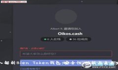 深入解析Blen Token钱包：安全性、功能与未来发展