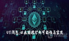 Ufi钱包：以太坊挖矿的可能性与实践