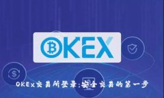OKEx交易所登录：安全交易的第一步