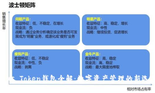 Plus Token钱包全解：数字资产管理的新选择