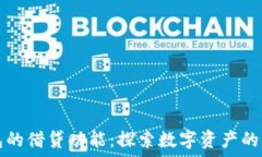   OP钱包的借贷功能：探索数字资产的新机遇
