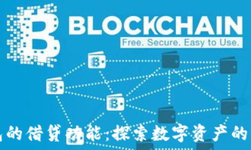   
OP钱包的借贷功能：探索数字资产的新机遇