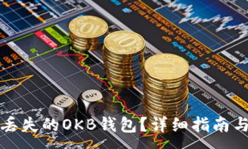 :
如何找回丢失的OKB钱包？详细指南与实用技巧