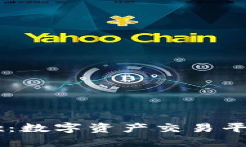 : 了解OKEx：数字资产交易平台的领军者