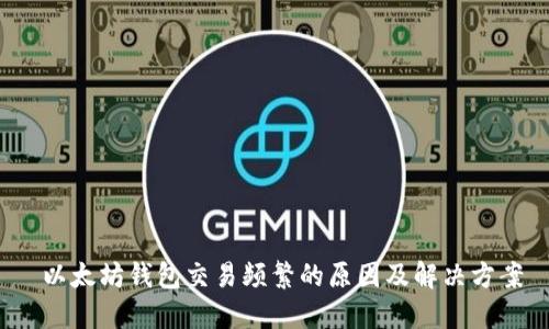  以太坊钱包交易频繁的原因及解决方案