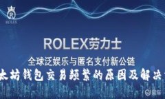  以太坊钱包交易频繁的原因及解决方案