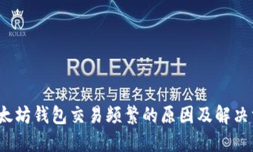  以太坊钱包交易频繁的原因及解决方案