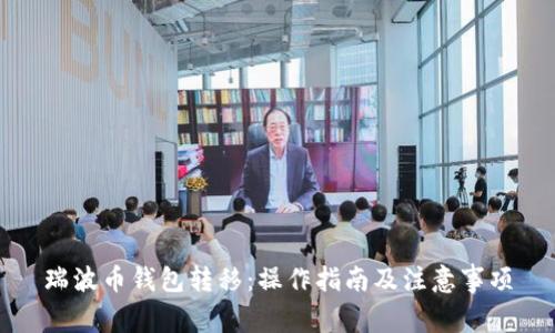 瑞波币钱包转移：操作指南及注意事项