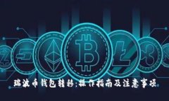 瑞波币钱包转移：操作指南及注意事项