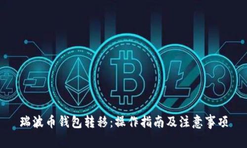 瑞波币钱包转移：操作指南及注意事项
