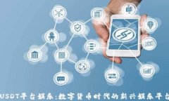 USDT平台娱乐：数字货币时代的新兴娱乐平台
