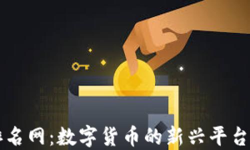 
探索 IDOT 币排名网：数字货币的新兴平台及其背后的影响