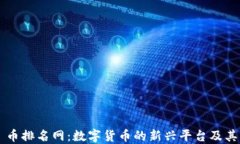探索 IDOT 币排名网：数字货币的新兴平台及其背