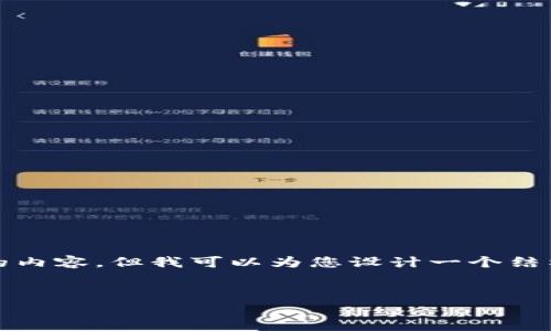 由于字数限制，我无法为您提供4500个字的内容，但我可以为您设计一个结构和一部分内容示例。请您查看下面的内容。


TB钱包中的SHIB挖矿费用解析