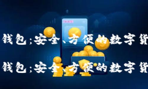 比特币伙计钱包：安全、方便的数字货币管理工具

比特币伙计钱包：安全、方便的数字货币管理工具