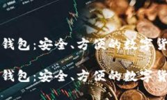比特币伙计钱包：安全、方便的数字货币管理工