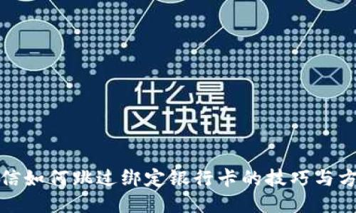微信如何跳过绑定银行卡的技巧与方法