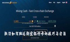 微信如何跳过绑定银行卡的技巧与方法