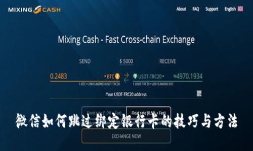微信如何跳过绑定银行卡的技巧与方法