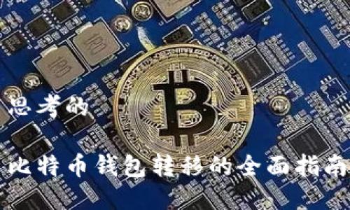 思考的

比特币钱包转移的全面指南