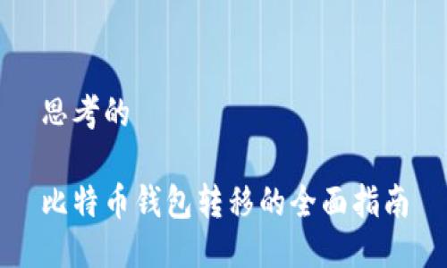 思考的

比特币钱包转移的全面指南