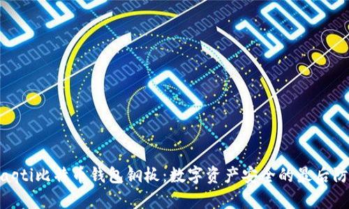biaqti比特币钱包钢板：数字资产安全的最后防线