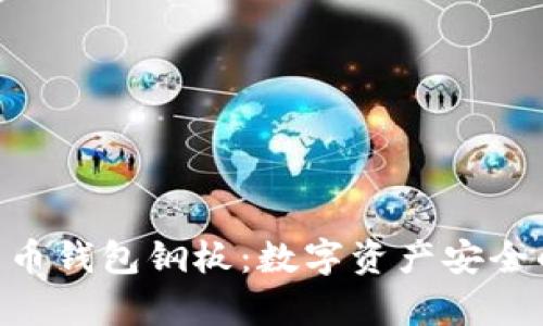 biaqti比特币钱包钢板：数字资产安全的最后防线