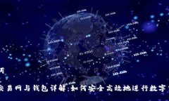 与关键词比特币交易网与钱包详解：如何安全高