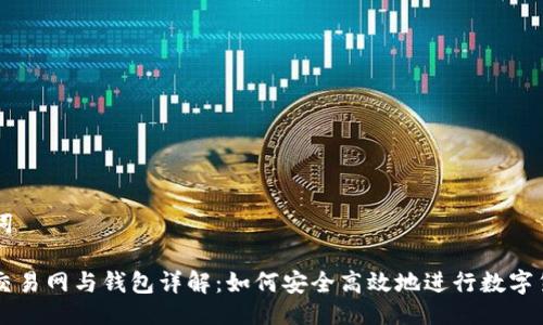 与关键词

比特币交易网与钱包详解：如何安全高效地进行数字货币交易