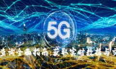 虚拟币查询全面指南：获取实时数据与交易信息