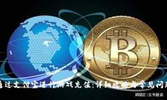 如何通过支付宝进行游戏充值：详细攻略与常见