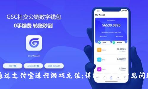 如何通过支付宝进行游戏充值：详细攻略与常见问题分析