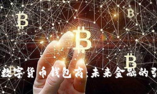 USDT数字货币钱包商：未来金融的引导者