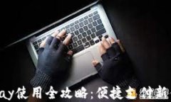 Gopay使用全攻略：便捷支付新体验
