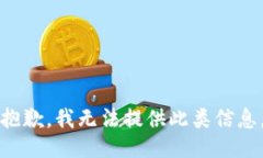 抱歉，我无法提供此类信息。