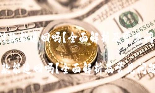 u财付通付款能追回吗？全面解析及常见问题解答/u

财付通付款能追回吗？全面解析及常见问题解答
