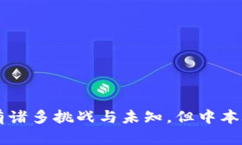 中本聪官网：比特币背后的神秘人物与科技革新
中本聪, 比特币, 区块链, 加密货币, 数字货币/guanjianci

引言

中本聪（Satoshi Nakamoto），这个名字在数字货币和区块链技术的发展历史上，具有不可磨灭的影响力。作为比特币的创造者，中本聪不仅开创了一种全新的货币体系，也为人类提供了一种全新的价值传递方式。然而，中本聪的真实身份至今仍是一个谜，其官方网站也充满了神秘的色彩。本文将深入探讨中本聪官网的内容及其背后的意义，分析比特币的运作机制、潜在风险和未来发展，同时回答可能引发的相关问题，力求全面了解这一领域。


中本聪官网概述

中本聪官网，虽然以中本聪的名义存在，但实际上很少更新，内容大部分集中在比特币的白皮书及相关技术文档上。官网上最重要的资料无疑是2008年发布的《比特币：一种点对点的电子现金系统》白皮书，这个文档详细说明了比特币的工作原理，区块链的构建方式，以及如何通过加密技术确保交易的安全性和匿名性。

中本聪官网的设计简单，却极具代表性，凸显了去中心化和开放源代码的理念。用户可以自由访问该网站，获取比特币的相关信息，没有任何形式的注册或限制，这与比特币的核心原则是一致的。除白皮书之外，官网上还包括了一些社区的贡献、开发者文档以及比特币相关的法律和经济分析。

官网的主要目的是为比特币社区提供信息，同时也保护了中本聪的隐私与身份。对于中本聪的追踪，如何确保其身份的匿名性，成为比特币崛起过程中一个具有争议的话题。


比特币的起源与中本聪的角色

比特币的起源可以追溯到2008年，经济危机期间，金融体系的不稳定性激发了人们对传统金融的质疑。在这样的背景下，中本聪发布了比特币白皮书，提出了去中心化的思想，意在创建一个不依赖于中央银行或金融机构的数字货币。比特币的设计理念通过区块链技术实现，在保证交易安全性和透明性的同时，也赋予了用户完全的控制权。

中本聪的角色不仅是比特币的创始人，更是区块链技术理念的传播者。他在设计比特币时，考虑到了防止双重支付的问题，并通过工作量证明的方式实现了网络安全。他的这些创新使得比特币能够在不需要信任的情况下，仍然能够实现可靠的交易验证。

中本聪在2009年成功挖出了比特币的创世区块，标志着比特币网络的正式启动。但在2010年左右，他逐渐退出了比特币项目，并留下了一个让人费解的身份谜团。至今，关于中本聪真实身份的讨论仍在持续，许多技术专家和媒体对他的身份展开了多方考证。


中本聪的影响力与比特币的价值

中本聪不仅仅是比特币的创造者，他的思想和理念影响了后来的许多加密货币和区块链项目。比特币的诞生，开启了加密货币时代，激发了无数开发者和创业者进入这一领域。比特币的成功证明了去中心化的货币模型是可行的，并在全球范围内引起了广泛的关注和讨论。

比特币作为全球第一个去中心化的数字货币，其价值不仅在于它的技术稀缺性，还在于它逐渐被越来越多的人认可和接受。许多商家和机构开始接受比特币作为支付手段，甚至一些国家开始考虑将比特币纳入官方货币体系。与此同时，比特币的价格经历了多次波动，吸引了全球投资者的眼球。

中本聪的影响力不仅体现在比特币本身，也促使了区块链技术的迅速发展。各行业开始意识到区块链的应用潜力，从金融服务到供应链管理，从医疗记录到身份验证，区块链的应用场景越来越广泛，带来了新的商业模式和机遇。中本聪的理念已成为新经济时代的重要组成部分，推动传统行业的变革。


比特币的潜在风险与挑战

尽管比特币有着诸多优点，但也存在一些潜在风险和挑战。首先，比特币价格波动较大，这不仅影响投资者的信心，也让比特币的使用面临不确定性。由于比特币市场仍处于发展的早期阶段，市场操控、炒作行为等现象普遍存在，导致价格的不稳定性。

其次，比特币的安全性问题也是一个不可忽视的风险。虽然比特币通过区块链技术保证了交易的安全性，但有关比特币钱包、交易所安全性问题的黑客攻击事件时有发生，这给用户的资产安全带来了重大隐患。此外，用户在使用比特币的过程中，如何妥善保管私钥也是一大挑战，一旦私钥丢失，用户的比特币将无法找回。

还有，监管风险也是比特币面临的重要挑战。各国对比特币的监管政策各异，有些国家对比特币持开放态度，而另一些国家则可能禁止或限制其使用。这样的政策不确定性给比特币的合法性和流通带来了一定的阻碍，影响其作为一种全球通用货币的愿景。

面对这些风险与挑战，比特币社区和开发者们正积极寻求解决方案，例如通过技术创新提升安全性，建立合理的市场规范，以及与政府机构合作以推动合规发展。只有这样，比特币才能在未来的发展中，保持其作为数字货币的领先地位。


与中本聪相关的五个问题探讨

h4问题一：中本聪是谁？/h4

关于中本聪的身份，历年来吸引了大量的猜测和研究。一些人认为他可能是某位技术高管、有着丰富计算机科学背景的专家，还有人认为中本聪的身份可能是一个团队而不是单个人。无论是哪种情况，中本聪在比特币的创立与发展中都发挥了至关重要的作用。

中本聪在比特币的白皮书中详细阐述了比特币的基本原则和技术框架，这些都表明他对密码学、分布式系统以及经济学有着深刻的理解。许多学者和记者对中本聪的身份进行了广泛的探讨与研究，但始终没有确凿的证据能够揭开他的真实身份。

因此，中本聪不仅是比特币历史的重要人物，更是加密货币界亘古不变的“神秘面纱”。他的身份谜题也使得比特币的理念更具吸引力，成为人们茶余饭后的讨论话题，也进一步推动了对比特币及区块链技术的研究与探索。


h4问题二：比特币的安全性如何保障？/h4

比特币的安全性主要依赖于区块链技术及其底层的加密算法。区块链作为一种去中心化的分布式账本，每一笔交易都记录在多个节点上，一旦写入就无法篡改，这种技术的不可变性极大增强了比特币的安全。

比特币的网络节点通过工作量证明机制（Proof of Work）进行交易验证，阻止了双重支付和网络攻击的可能。此外，比特币采用SHA-256哈希算法对数据进行加密，这使得破解比特币的交易几乎是不可能的。中本聪在设计时就充分考虑到了各类安全风险，通过不断的系统升级与改进，增强比特币的抗攻击能力。

然而，用户面临的安全风险如黑客攻击、交易所的安全防护以及个人私钥的保护也不容忽视。用户需要合理选择交易平台，确保其具有良好的信誉与安全机制，同时也需对私人密钥采取严密保护措施，以避免资产损失。

总之，比特币的安全保障机制依赖于区块链的技术特性与用户的安全意识，只有二者结合，才能真正确保比特币生态的安全与稳定。


h4问题三：比特币未来的发展趋势是什么？/h4

随着比特币的普及和技术的不断进步，其未来发展趋势备受关注。首先，区块链技术的进一步成熟与应用将呈现良好态势，更多的行业和领域将会拥抱这一技术。这意味着比特币将不仅仅作为一种货币存在，还可能拓展出更多的应用场景。

其次，主流金融机构和企业的参与将推动比特币的合法化与国际化。一些大型企业已开始接受比特币支付，这将进一步增强比特币的接受度，推动其进入更多的商业应用。此外，许多国家也开始对加密货币进行监管和规范，相关法律政策的完善将为比特币的发展提供更好的依据。

再者，技术创新将为比特币注入新的活力。例如，闪电网络的出现使得比特币的交易速度和可扩展性有了显著提升，解决了现有网络交易延迟的问题。这将有助于比特币在日常支付中的应用，更好地满足用户的需求。

尽管未来充满不确定性，但我们可以合理预期，比特币在未来的发展中仍将处于一个重要的地位，继续引领加密货币的革命与变革。


h4问题四：比特币会被政府取缔吗？/h4

关于比特币是否会被政府取缔，这一直是一个有争议的话题。不同国家对于比特币的态度不一，有些国家选择拥抱这一新兴技术，而另一些国家则采取了相对保守或禁止的政策。

首先，许多国家认识到比特币和区块链技术带来的潜在经济和社会益处，在法律框架下推进比特币的合法化。例如，萨尔瓦多成为第一个将比特币作为法定货币的国家，展示了对数字货币的积极态度。许多国家也在探索如何将比特币及其他加密货币纳入到现有金融体系中，以促进经济发展。

另一方面，一些国家出于对经济安全、洗钱、税收等问题的考虑，可能会对比特币进行限制或取缔。各国不同的监管政策可能使比特币的流通受到影响，也可能导致市场的波动性加大。

总的来看，比特币是否会被政府取缔，取决于各国政府对其经济影响的评估、社会接受度及其技术成熟度等多方面因素。在全球化背景下，比特币的趋势为走向平稳与规范化发展，期待国家监管和技术创新的良性互动。


h4问题五：中本聪的身份会被揭晓吗？/h4

中本聪的真实身份是一个悬而未决的谜题，至今仍然吸引着众多关注与讨论。尽管有一些研究与猜测声称找到了中本聪的身份，但缺乏充分的证据来证明这些理论。中本聪可能是某个专业技术人员，也可能是多个开发者团队的集体代号，但在没有确凿证据的情况下，我们很难得出明确的结论。

有人认为，随着比特币的普及与技术的深化，中本聪的身份最终有一天会被揭晓。但也有支持者认为，中本聪的身份本身或许不是重点，重要的是他创造了比特币这一全新的金融体系，并使其成为一种全球现象。

揭晓中本聪身份的探索兴许更是对比特币本质的反思。比特币倡导去中心化的理念，强调技术与社区的力量，而不是单一的个体。因此，无论中本聪的身份是否被揭晓，这个问题的探讨本身对比特币的发展与技术进步具有重要意义。

在未来，我们或许会继续看到关于中本聪身份的讨论，也会有新的证据涌现，但比特币的真正价值在于其底层的技术、理念和对未来金融系统的影响，这些才是我们应当关注和重视的核心内容。


结语

中本聪官网作为比特币精神的代表，承载着这一数字货币的历史与未来。在数字经济日益发展的背景下，比特币的作用愈发显著，其背后的区块链技术也正在不断改变我们的生活方式和商业模式。尽管未来还有诸多挑战与未知，但中本聪所创造的这一创新机制，无疑为人们探索新经济提供了全新的视角与方向。希望通过深入的探讨与研究，能够帮助更多的人理解并参与到这一趋势中，推动加密货币和区块链行业的健康发展。
