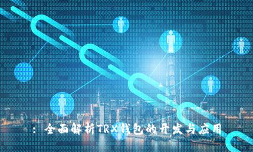 : 全面解析TRX钱包的开发与应用