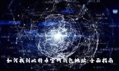 如何找到比特币官网钱包地址：全面指南