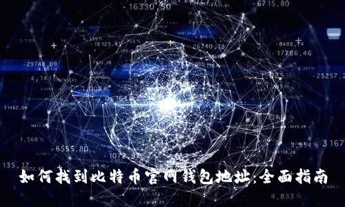 如何找到比特币官网钱包地址：全面指南