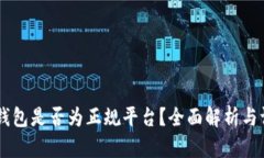CG钱包是否为正规平台？全面解析与评估